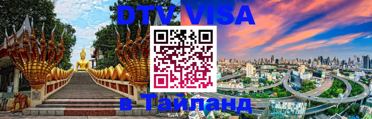 Оформить DTV визу в Тайланд Сочи 