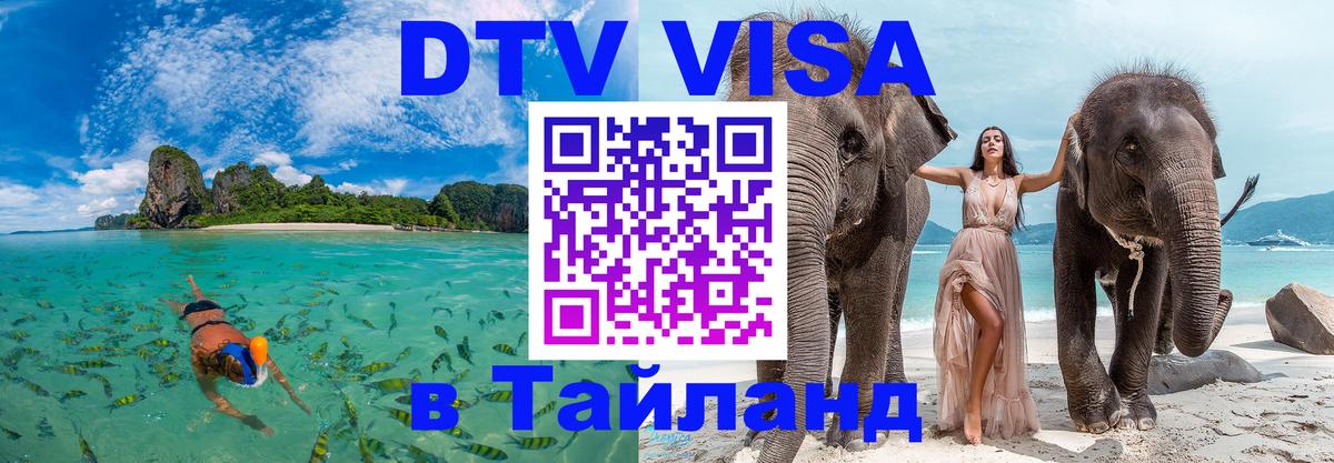 Цены на DTV визу в Таиланд — пакеты услуг, достаточно даже паспорта - Сочи  03.10.2025 